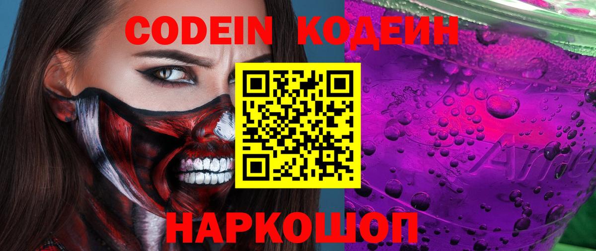 Кодеин напиток Lean (лин)  Вход с VPN  Дзержинск 